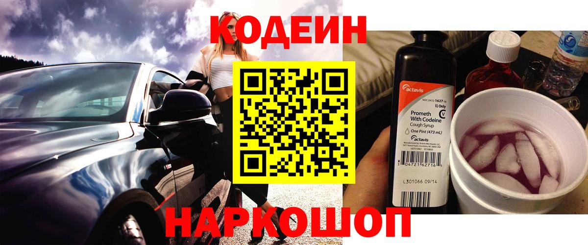 Codein напиток Lean (лин) Котельники