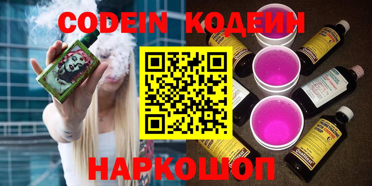 где купить   Вход с VPN  Котельники  Кодеиновый сироп Lean Purple Drank 